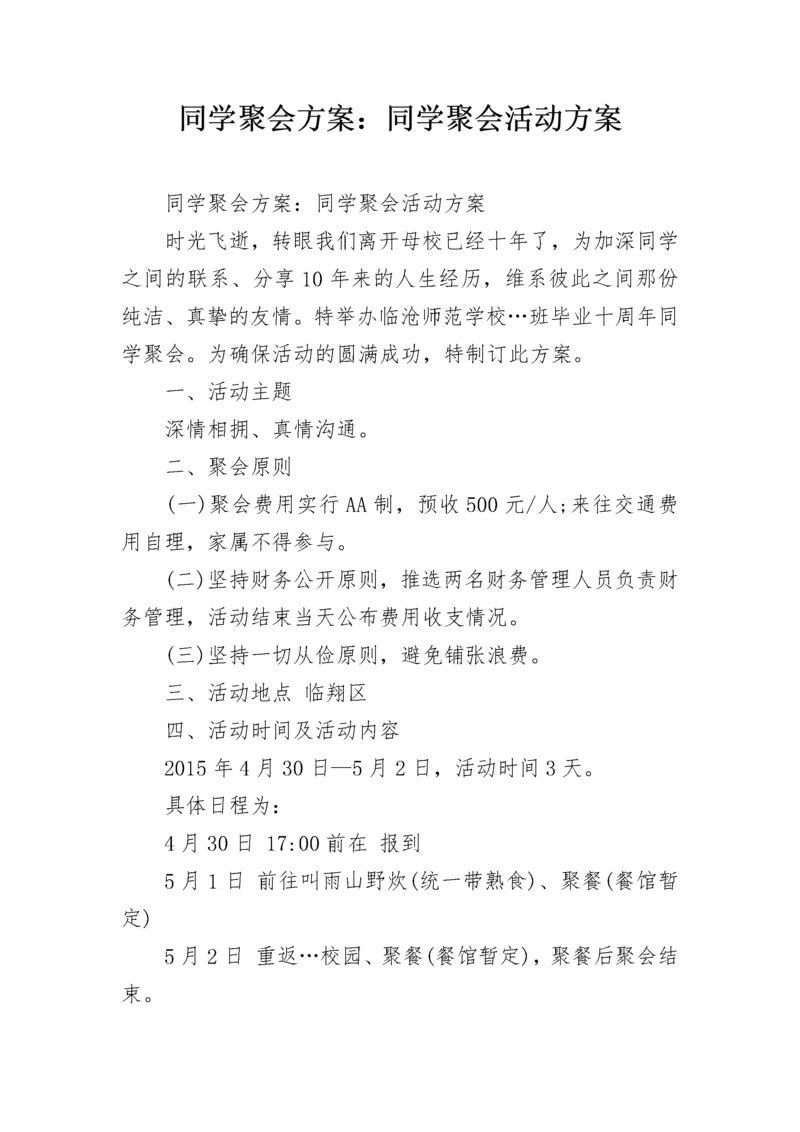 同学聚会方案：同学聚会活动方案_2.docx