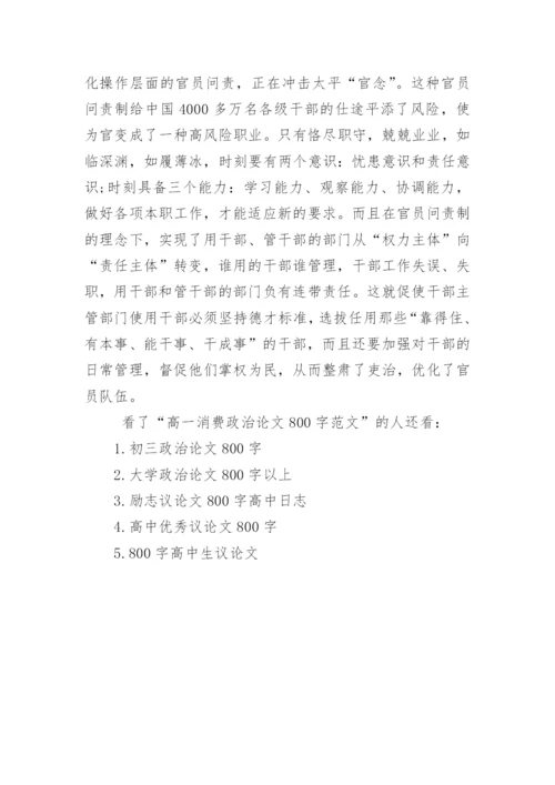 高一消费政治论文800字范文.docx