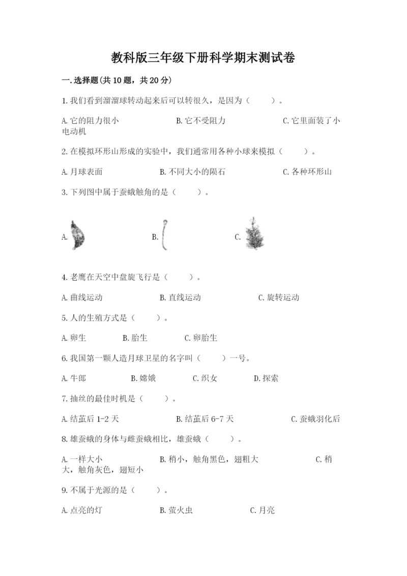 教科版三年级下册科学期末测试卷附参考答案【预热题】.docx