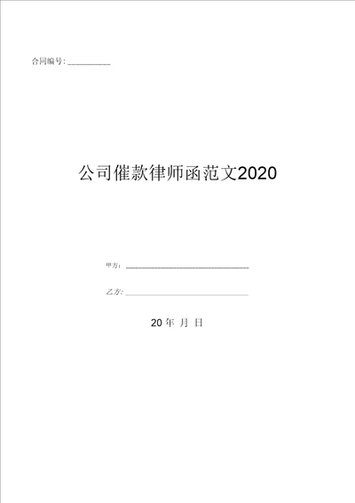 公司催款律师函范文2020优质文档