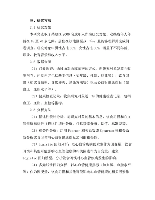 不同饮食习惯对心血管健康的影响分析