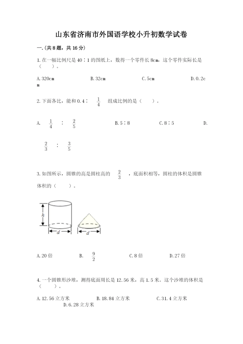 山东省济南市外国语学校小升初数学试卷含答案（完整版）.docx