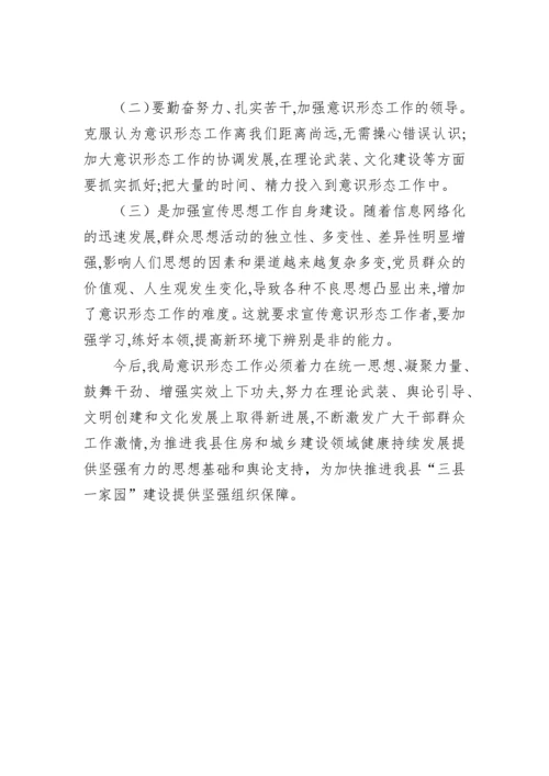 【意识形态】2022年住建局意识形态工作报告汇编（6篇）.docx