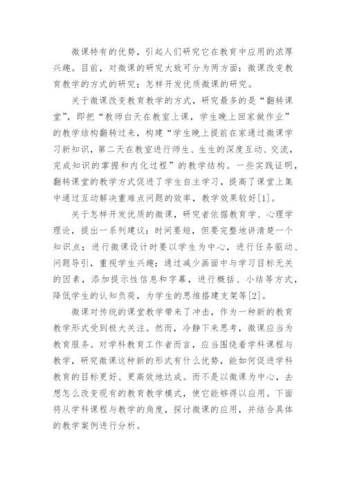 从学科课程与教学的角度看微课的应用论文.docx