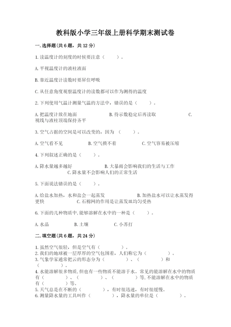 教科版小学三年级上册科学期末测试卷及参考答案（典型题）.docx