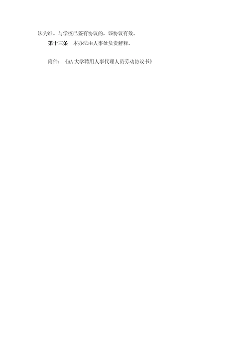 大学人事代理工作暂行办法