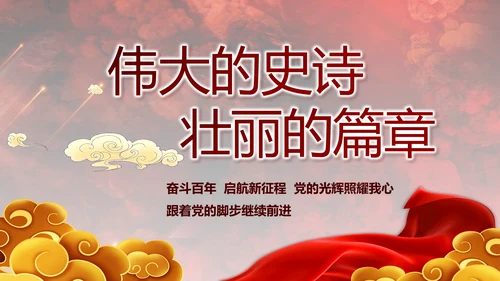 百年大党奋进新征程动态PPT模板