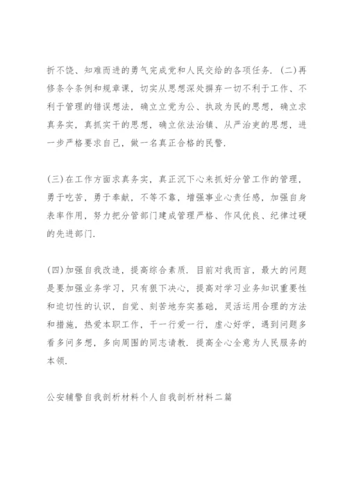 公安辅警自我剖析材料个人自我剖析材料三篇.docx