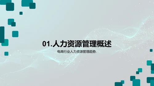 电商HR管理策略报告PPT模板