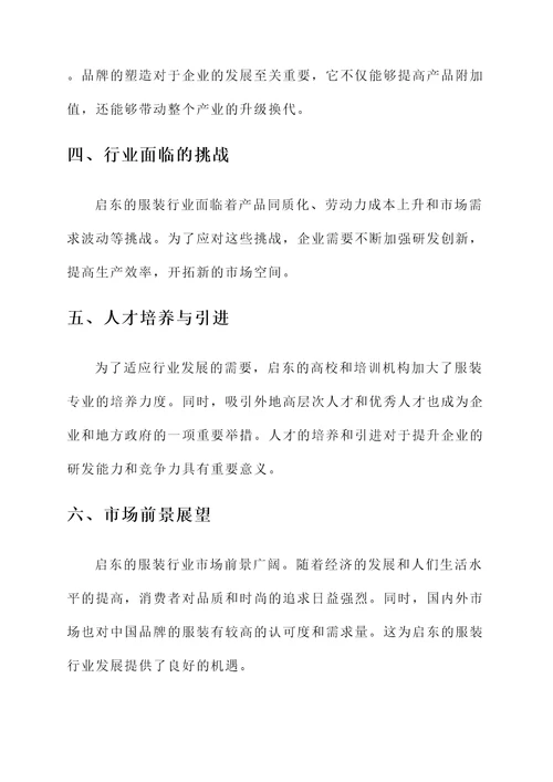 启东服装行业发展情况汇报