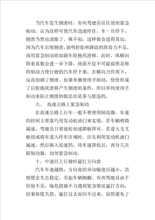 浅析影响汽车安全行驶的误操作行为