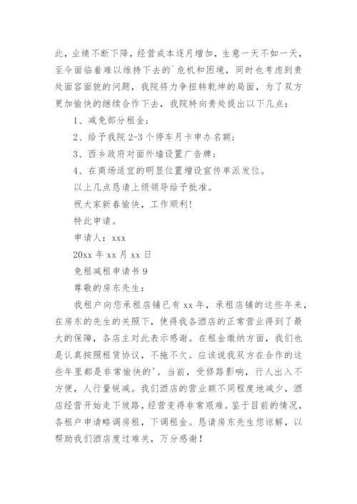 免租减租申请书.docx
