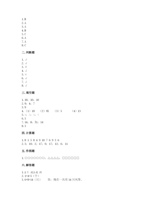 人教版一年级上册数学期末考试试卷附参考答案【巩固】.docx