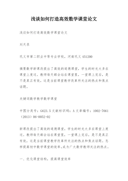 浅谈如何打造高效数学课堂论文.docx
