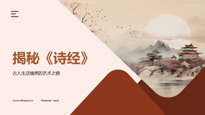 揭秘《诗经》