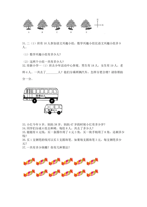 二年级上册数学应用题100道含完整答案【精选题】.docx