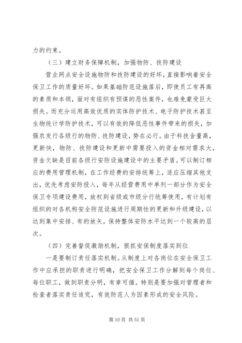 安全保卫调研报告.docx