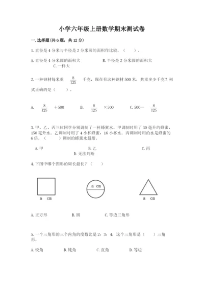 小学六年级上册数学期末测试卷含答案【精练】.docx