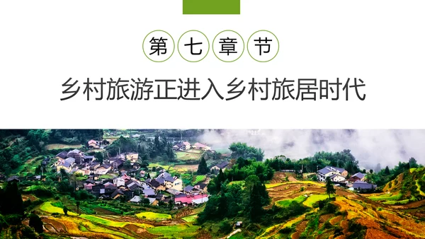 乡村旅游规划新农村建设乡村旅游项目PPT模板