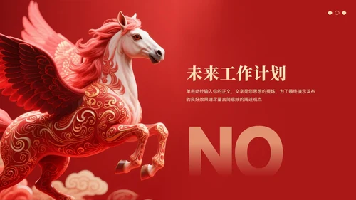 红色大气中国风马年年终总结汇报