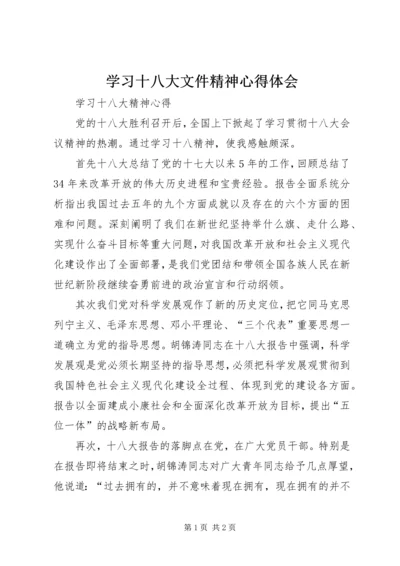 学习十八大文件精神心得体会 (5).docx