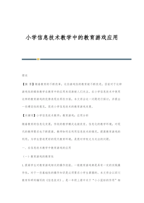 小学信息技术教学中的教育游戏应用.docx