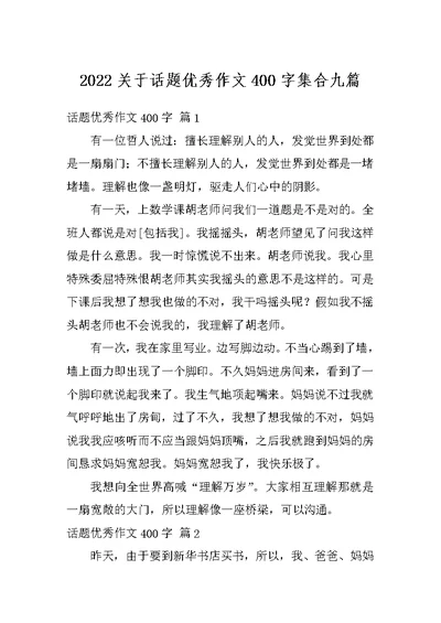 2022关于话题优秀作文400字集合九篇