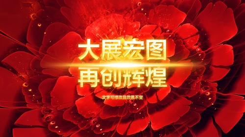 震撼大气2019企业年会开门红年终班级盛典PPT模板