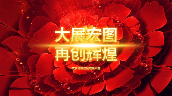 震撼大气2019企业年会开门红年终班级盛典PPT模板