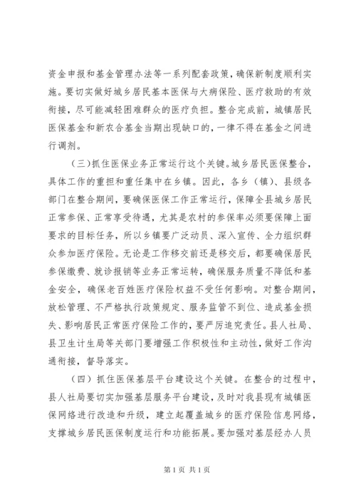 城乡居民基本医疗保险制度工作部署暨培训会议讲话稿.docx