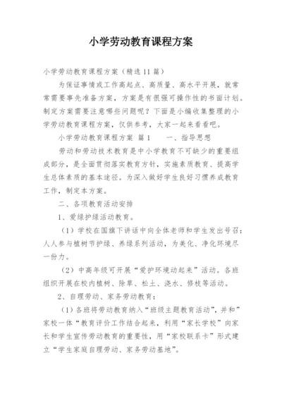 小学劳动教育课程方案.docx