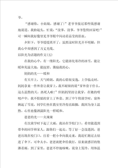 围绕阳光的六年级叙事作文五篇