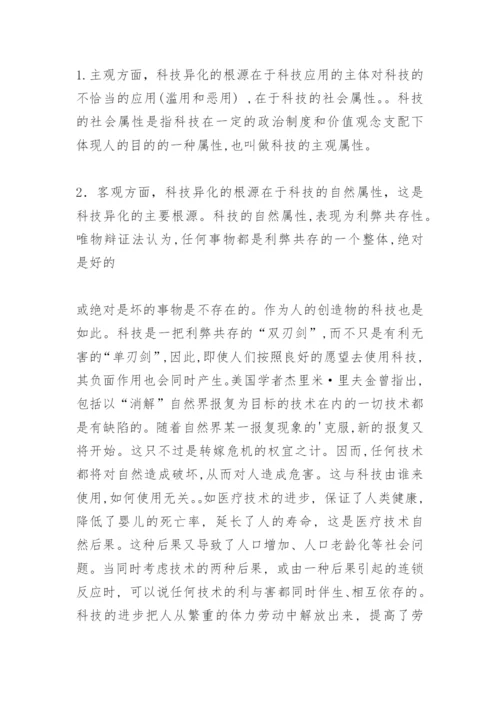 科技异化的反思论文.docx