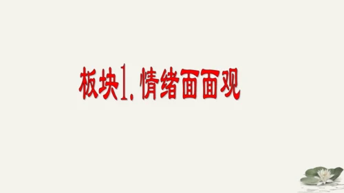 第2单元第4课第1课时  青春的情绪 教学课件 -统编版中学道德与法治七年级（下）