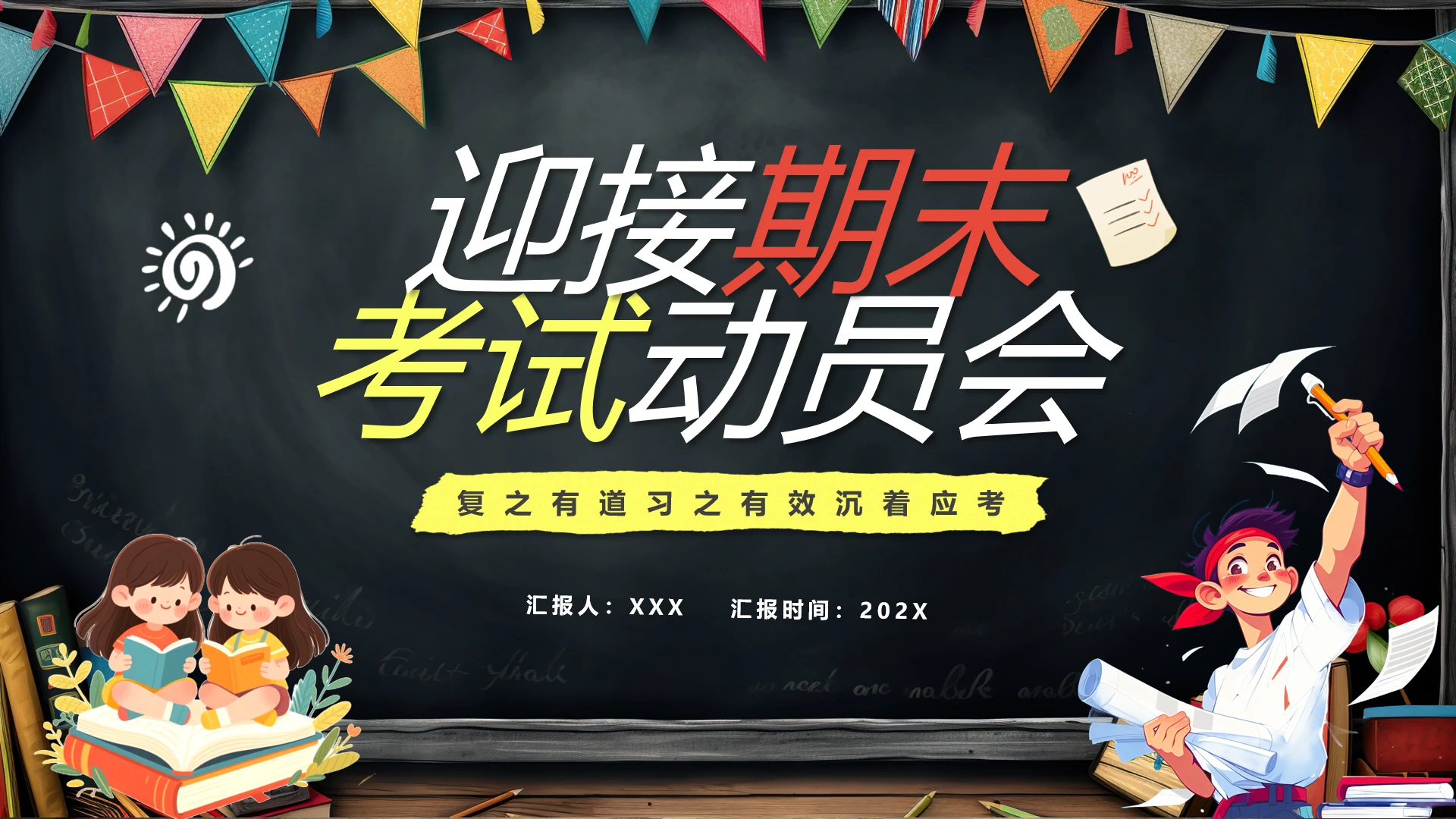 中小学迎接期末考试动员会期末复习备考主题班会通用PPT
