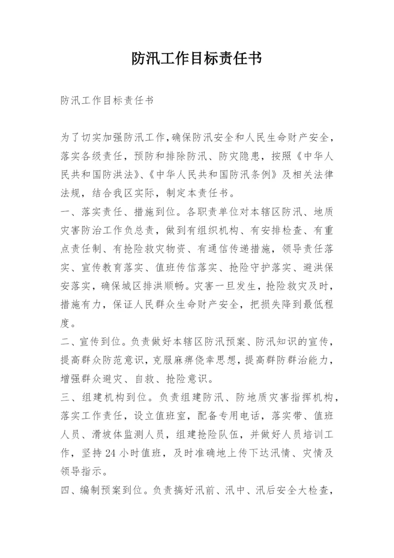 防汛工作目标责任书.docx