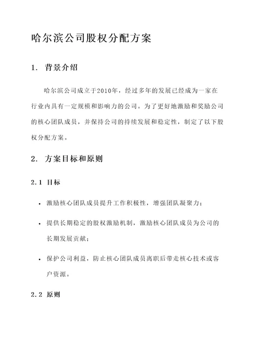 哈尔滨公司股权分配方案