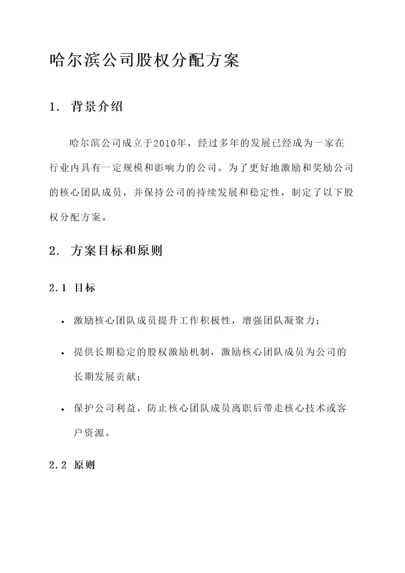 哈尔滨公司股权分配方案