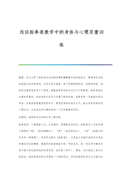 浅谈跆拳道教学中的身体与心理双重训练.docx