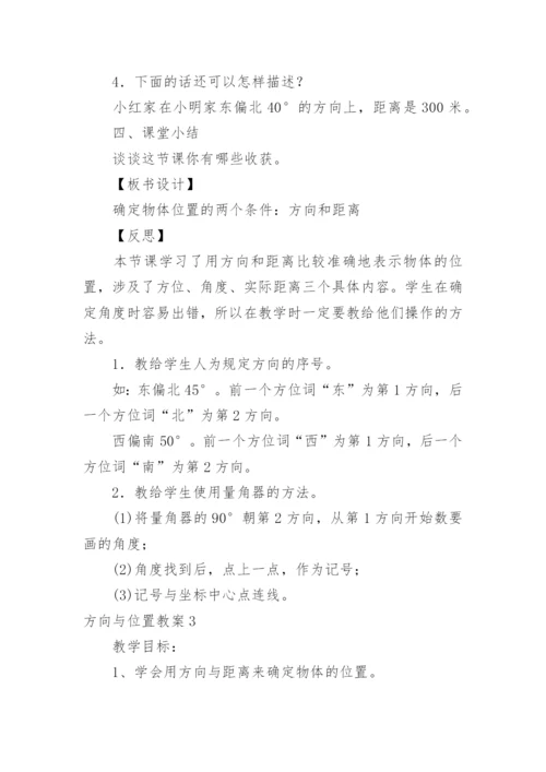 方向与位置教案.docx