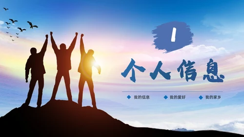 蓝色励志实拍大学生自我介绍开学个人简历