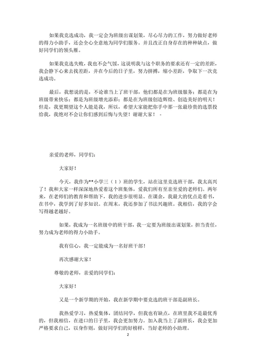 小学生竞选班干部演讲稿
