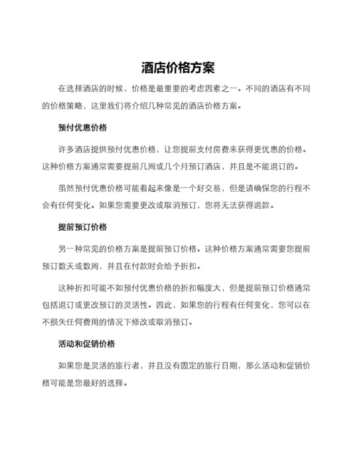 酒店价格方案.docx