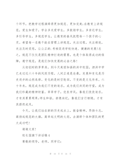 校长国旗下讲话稿.docx