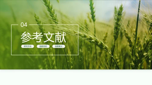 现代农业与资源环境农业大学毕业答辩PPT模板
