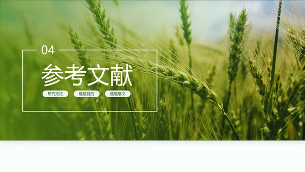 现代农业与资源环境农业大学毕业答辩PPT模板