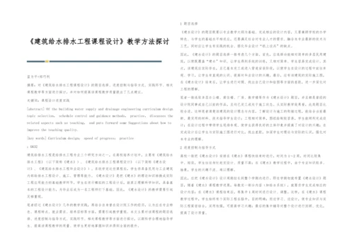 《建筑给水排水工程课程设计》教学方法探讨.docx