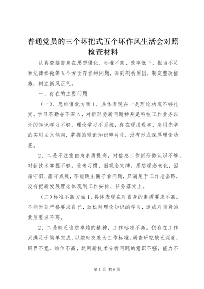 普通党员的三个坏把式五个坏作风生活会对照检查材料.docx