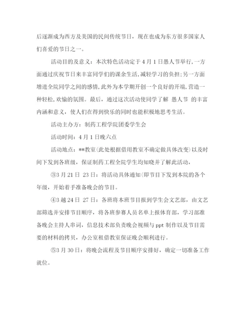 精编之愚人节主题活动策划方案集锦.docx