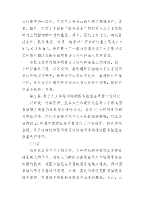 大学图书馆服务质量评价指标体系的构建论文.docx